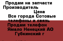 Продам на запчасти › Производитель ­ Samsung Galaxy Grand Prime › Цена ­ 4 000 - Все города Сотовые телефоны и связь » Продам телефон   . Ямало-Ненецкий АО,Губкинский г.